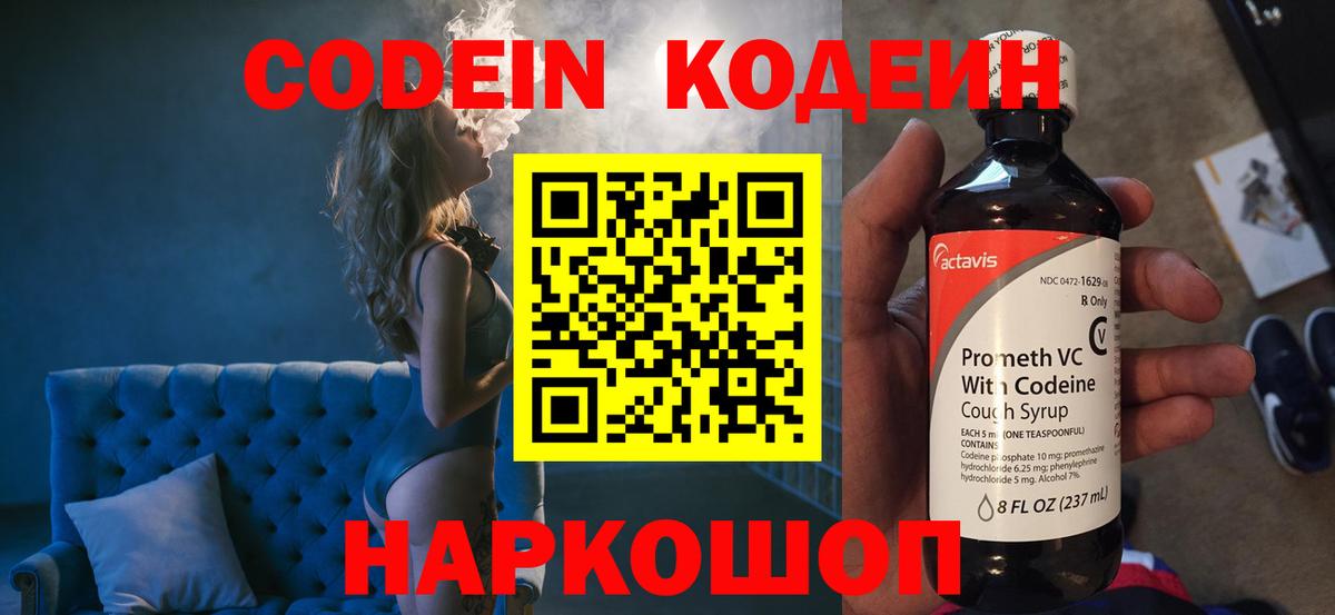 Codein напиток Lean (лин)  Вход с VPN  Белебей 